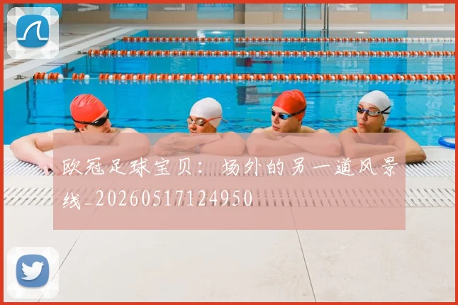 欧冠足球宝贝：场外的另一道风景线_20260517124950