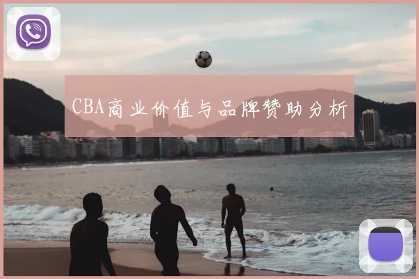 CBA商业价值与品牌赞助分析