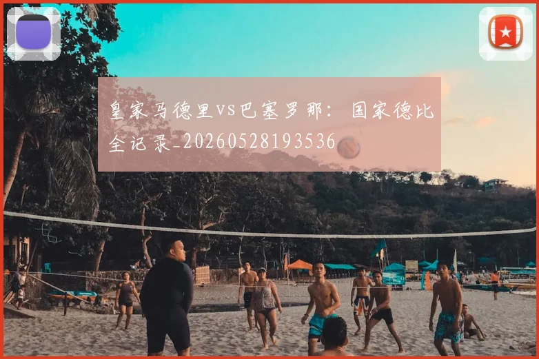 皇家马德里vs巴塞罗那：国家德比全记录_20260528193536