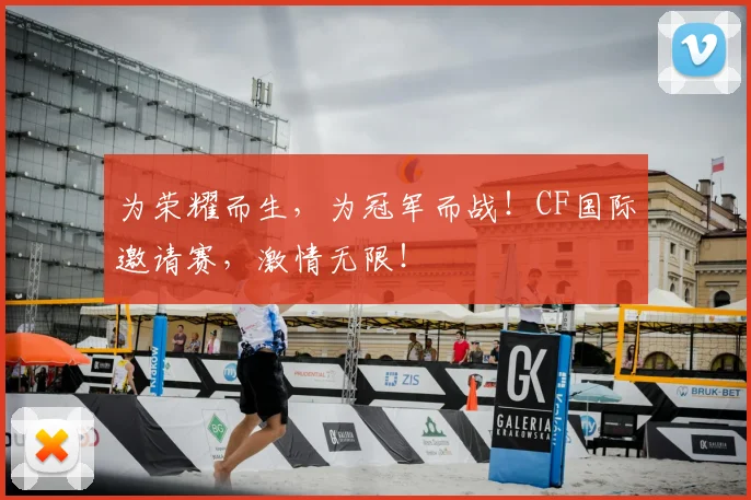 为荣耀而生,为冠军而战!CF国际邀请赛,激情无限!