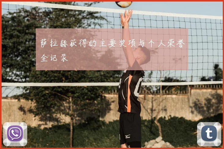 萨拉赫获得的主要奖项与个人荣誉全记录