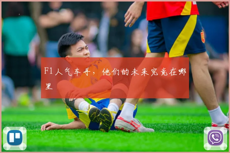 F1人气车手，他们的未来究竟在哪里