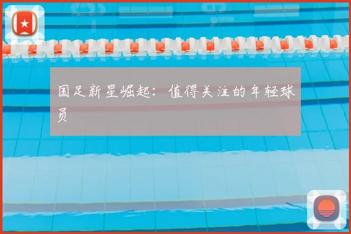 国足新星崛起：值得关注的年轻球员